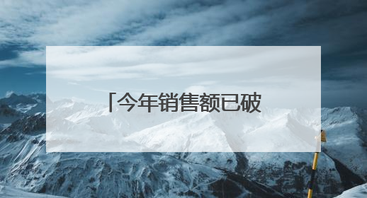 今年销售额已破100亿元！胖东来最新声明：员工被骂最高赔10万！于东来回应